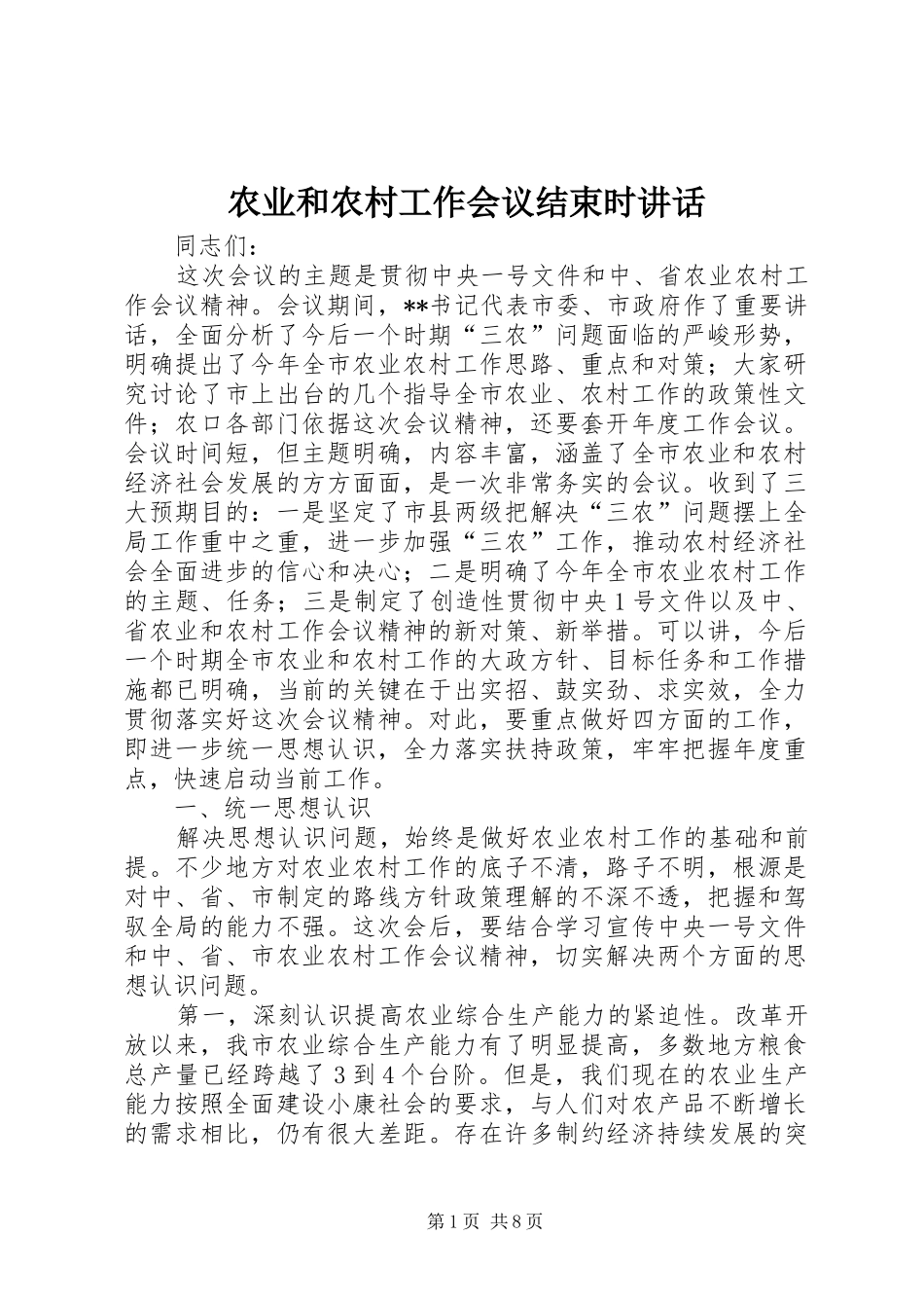 农业和农村工作会议结束时讲话发言_第1页