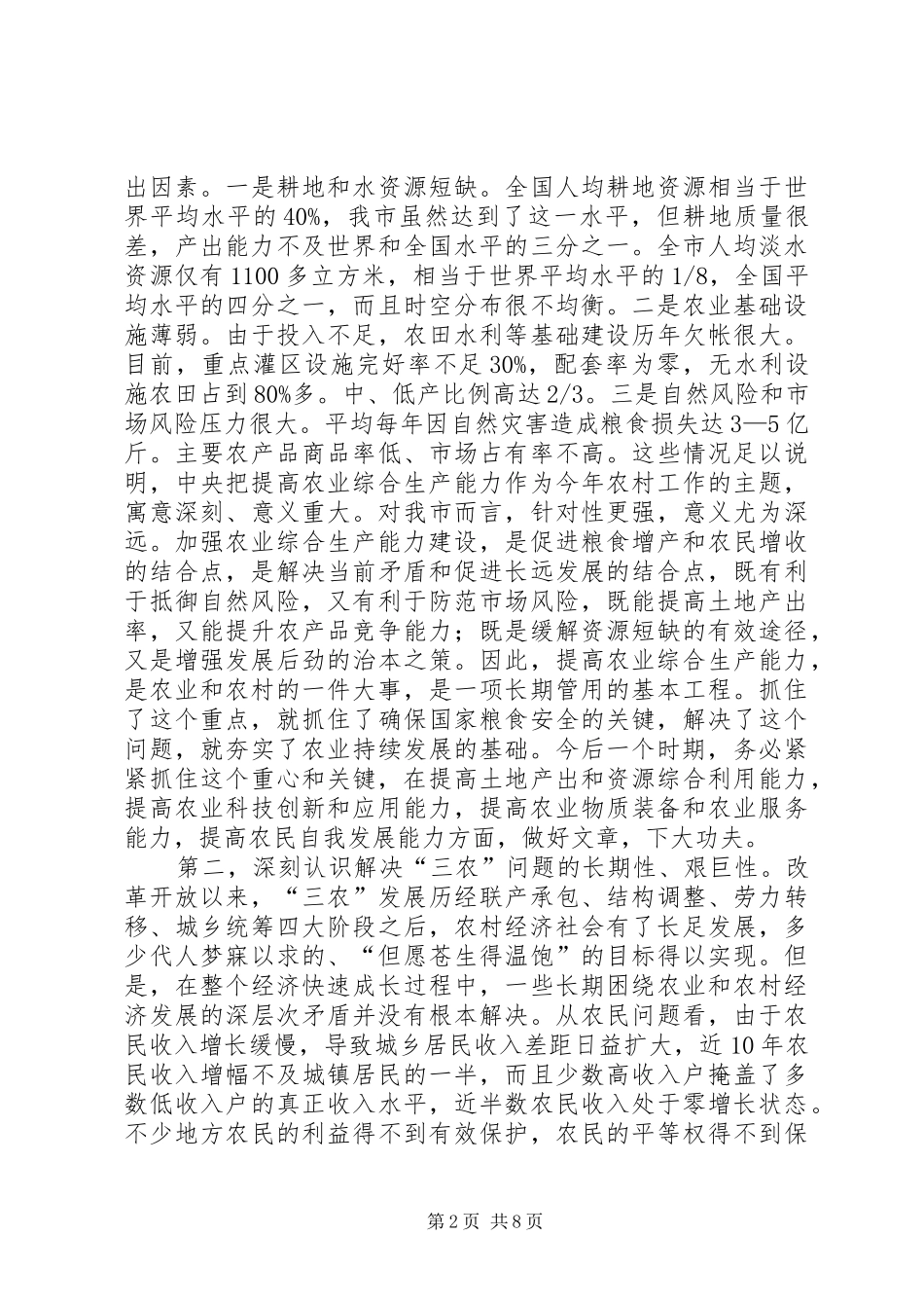 农业和农村工作会议结束时讲话发言_第2页