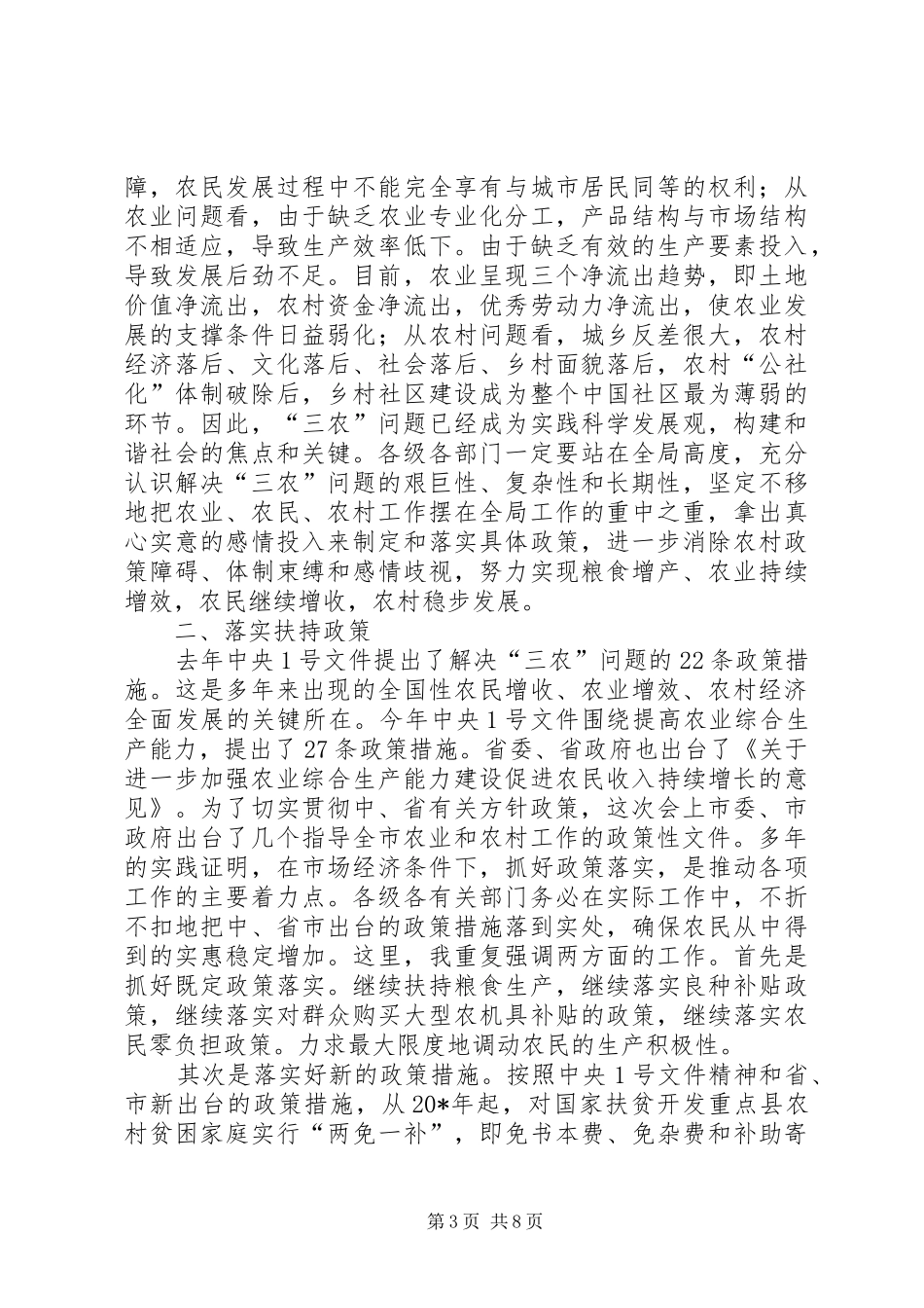 农业和农村工作会议结束时讲话发言_第3页