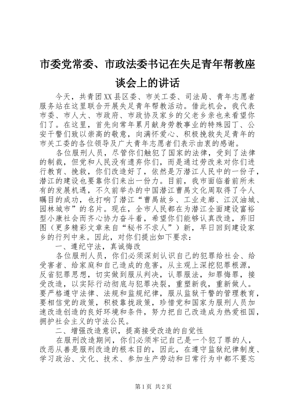 市委党常委、市政法委书记在失足青年帮教座谈会上的讲话发言_1_第1页