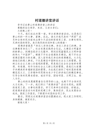 村道德讲堂讲话发言