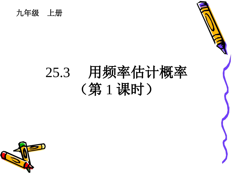 用频率估计概率第课时_第1页