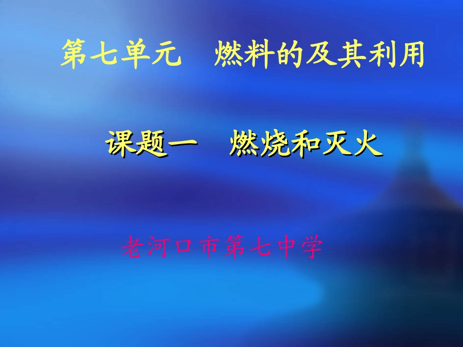 课题1燃烧和灭火3老河口市第七中学_第1页