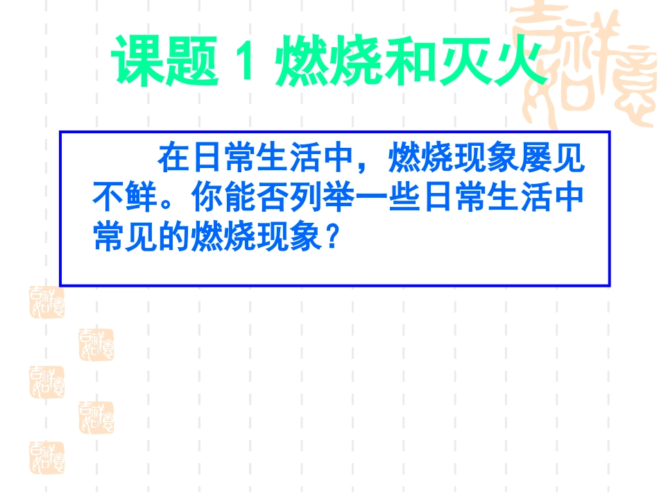 课题1燃烧和灭火3老河口市第七中学_第2页