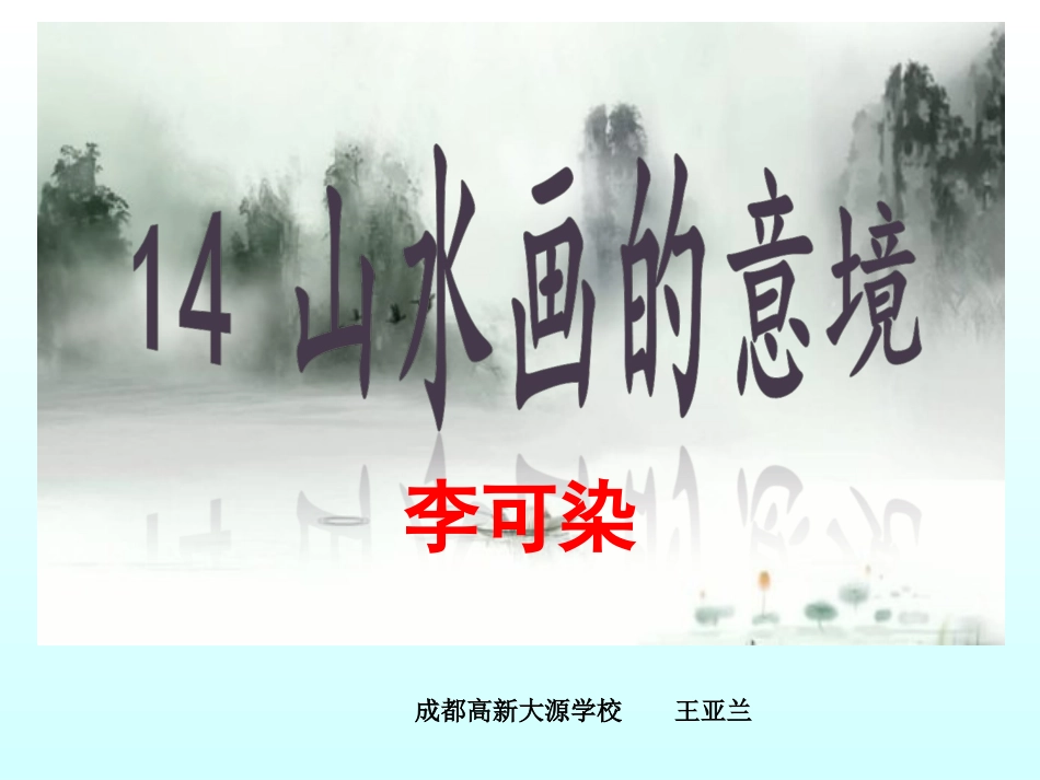 山水画的意境第二课时课件_第1页