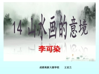 山水画的意境第二课时课件