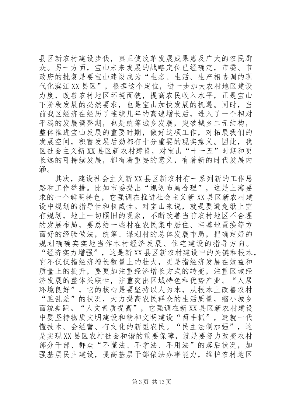 农村基层干部新农村建设专题学习班开班时的讲话发言_第3页