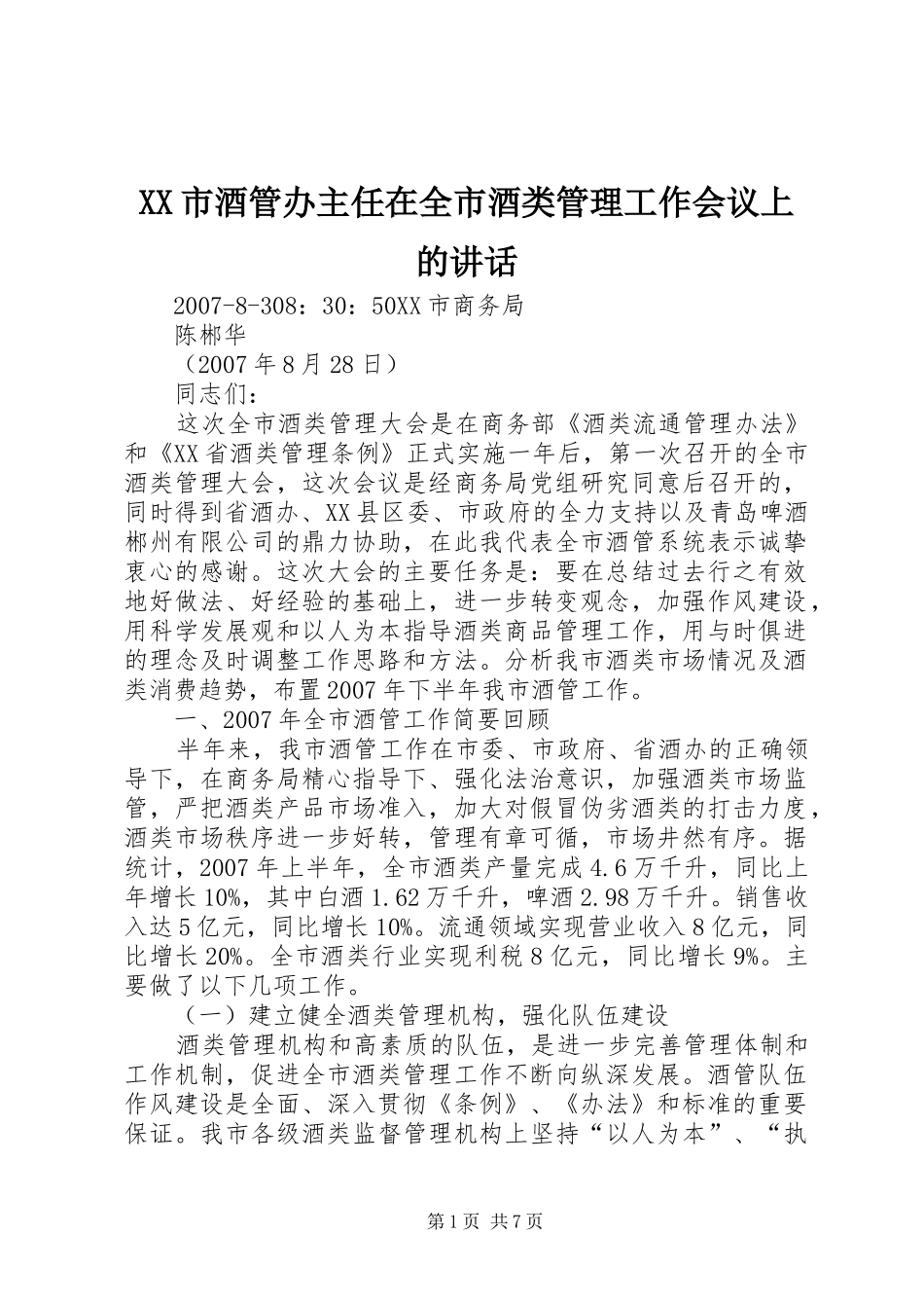 XX市酒管办主任在全市酒类管理工作会议上的讲话发言_第1页