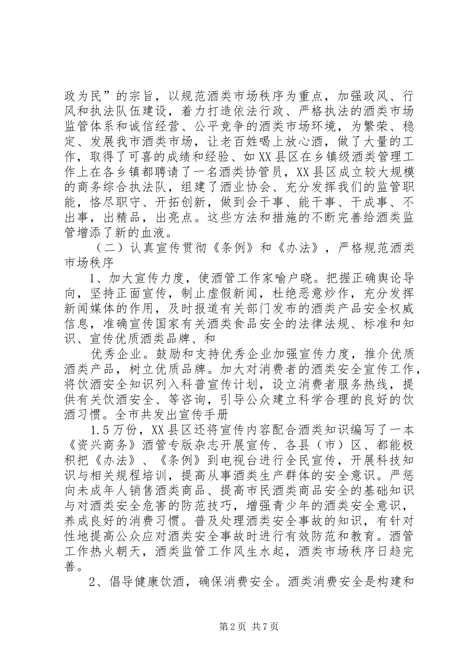 XX市酒管办主任在全市酒类管理工作会议上的讲话发言_第2页