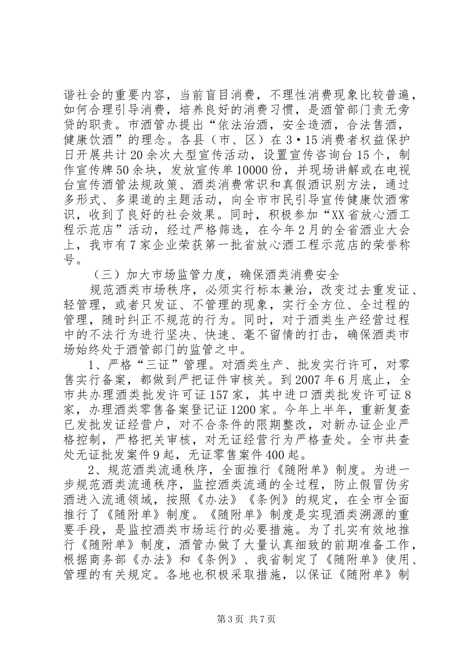 XX市酒管办主任在全市酒类管理工作会议上的讲话发言_第3页