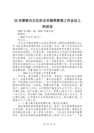XX市酒管办主任在全市酒类管理工作会议上的讲话发言