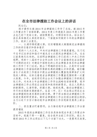 在全市法律援助工作会议上的讲话发言