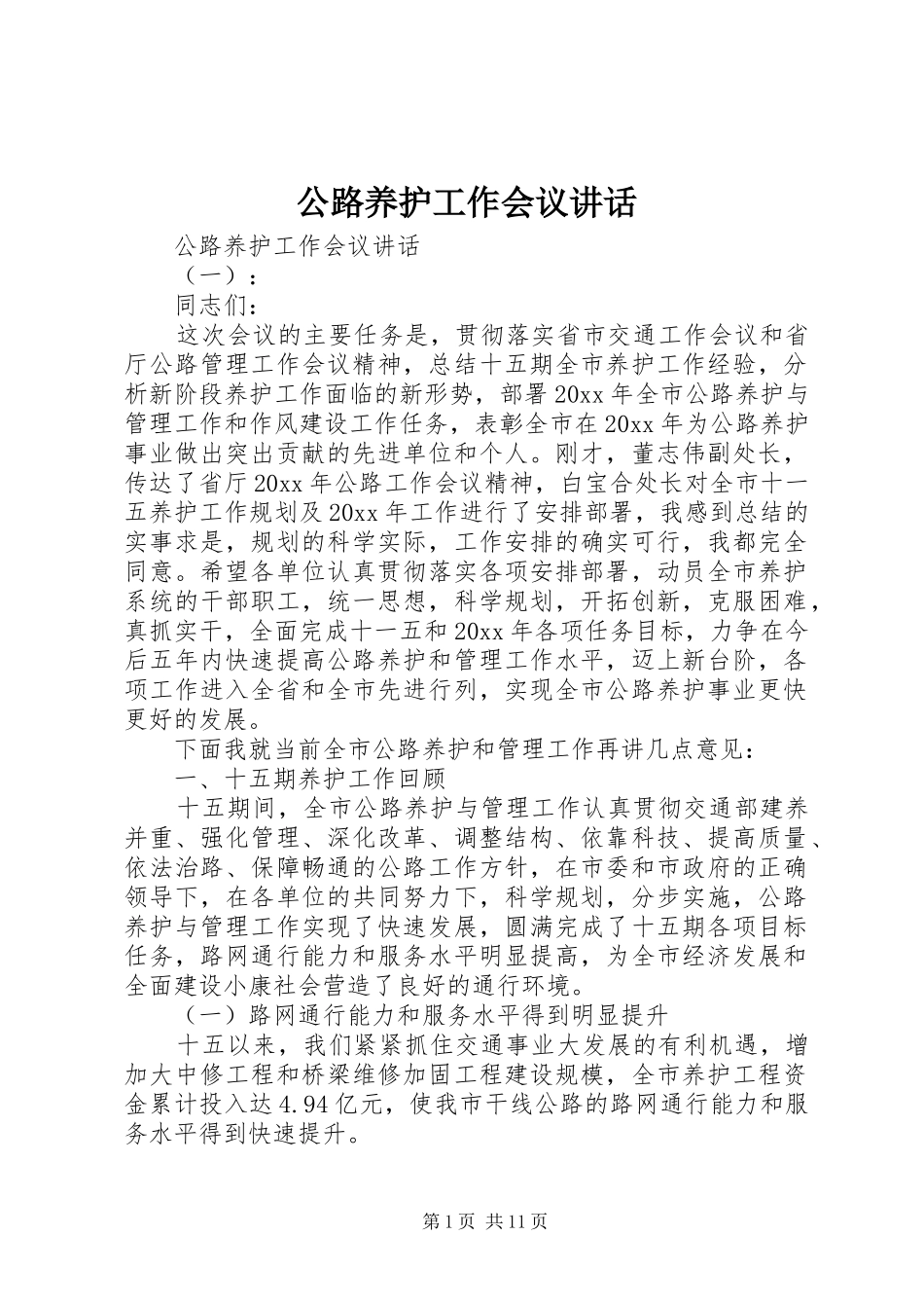 公路养护工作会议讲话发言_第1页