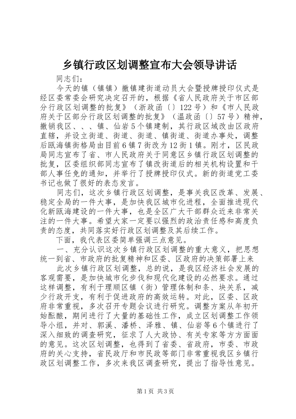 乡镇行政区划调整宣布大会领导讲话发言_第1页