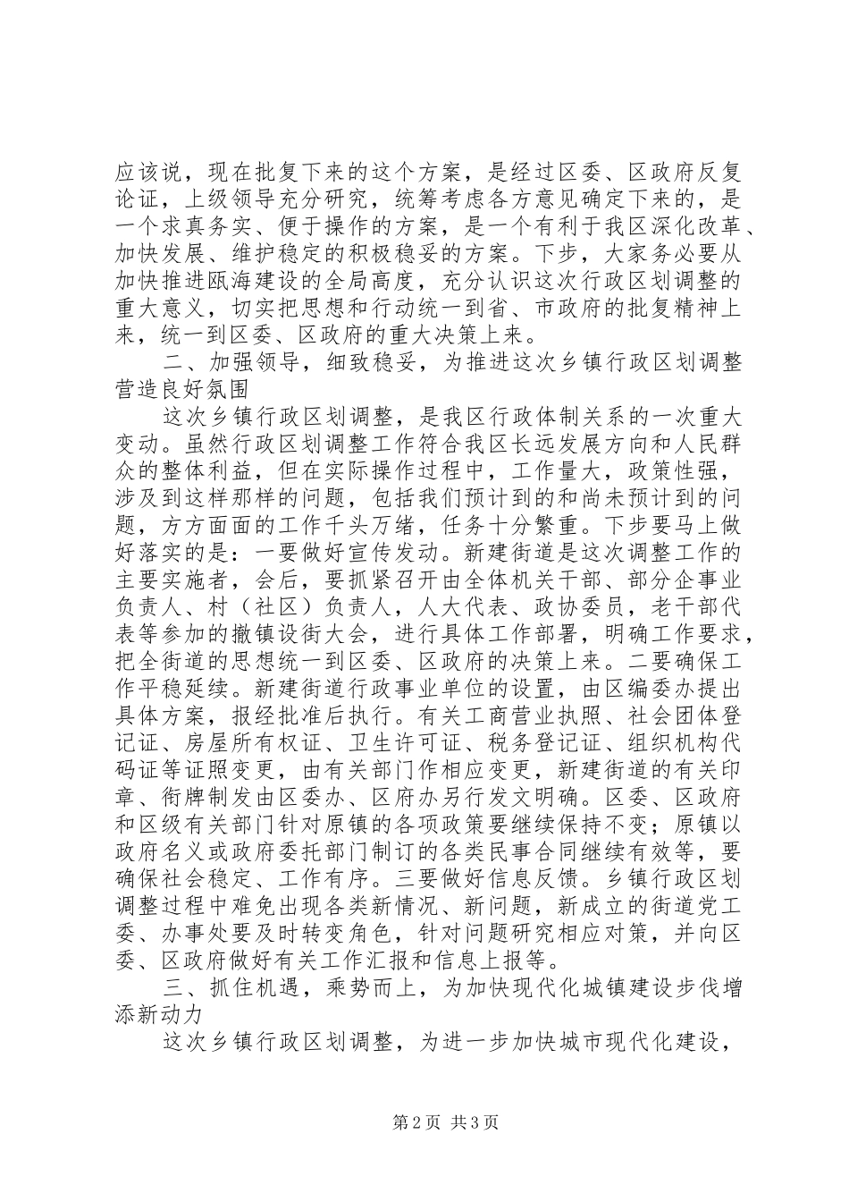 乡镇行政区划调整宣布大会领导讲话发言_第2页
