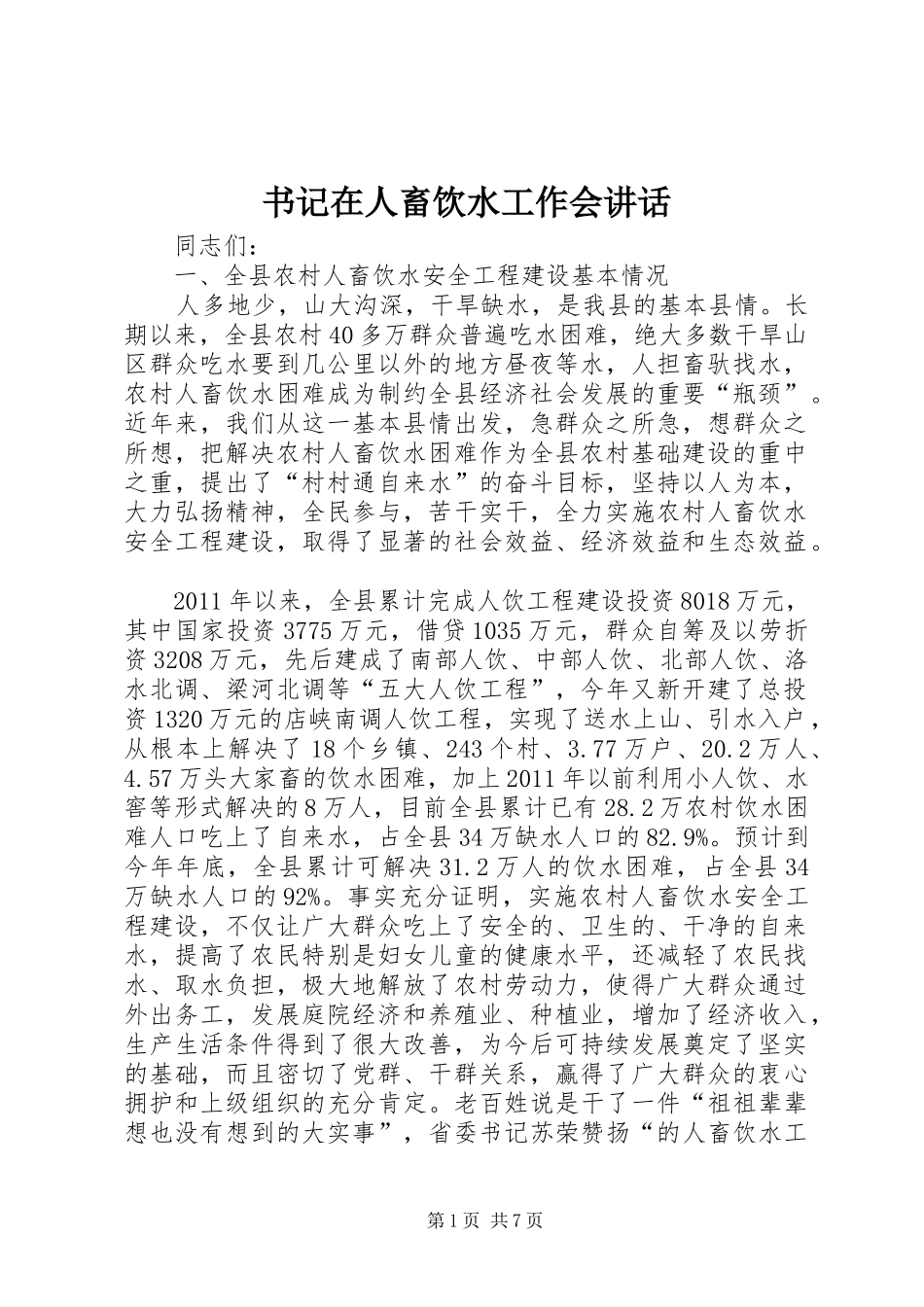 书记在人畜饮水工作会讲话发言_第1页