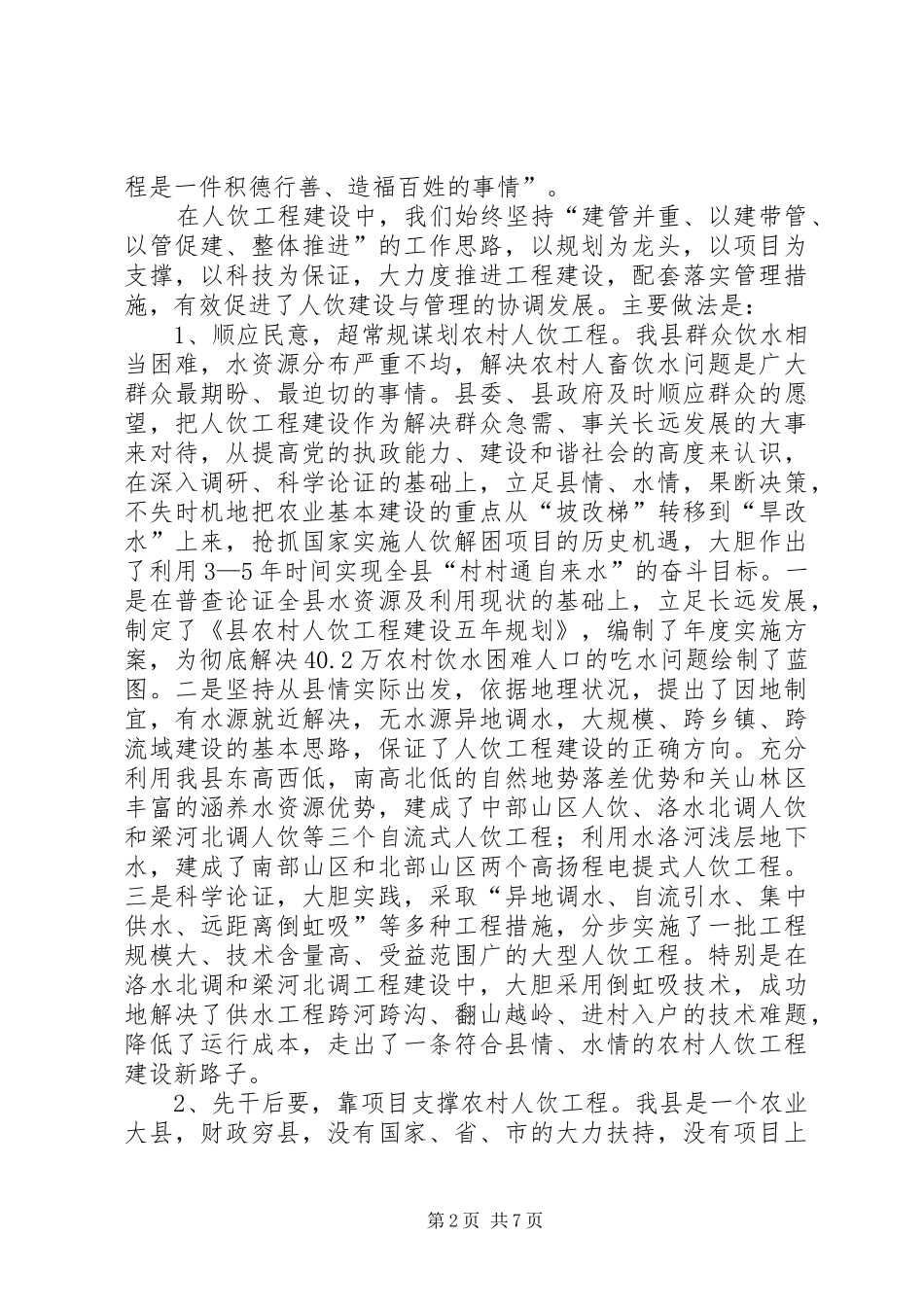 书记在人畜饮水工作会讲话发言_第2页