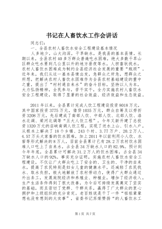 书记在人畜饮水工作会讲话发言