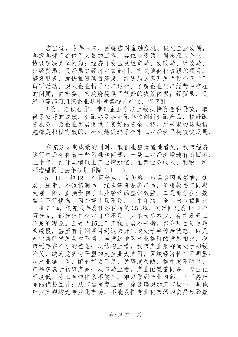 市长在全市工业经济运行调度会议上的讲话发言_第3页