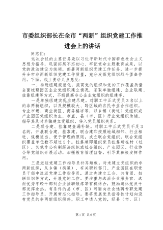 市委组织部长在全市“两新”组织党建工作推进会上的讲话发言