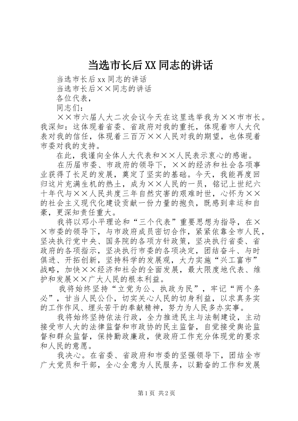 当选市长后XX同志的讲话发言_第1页