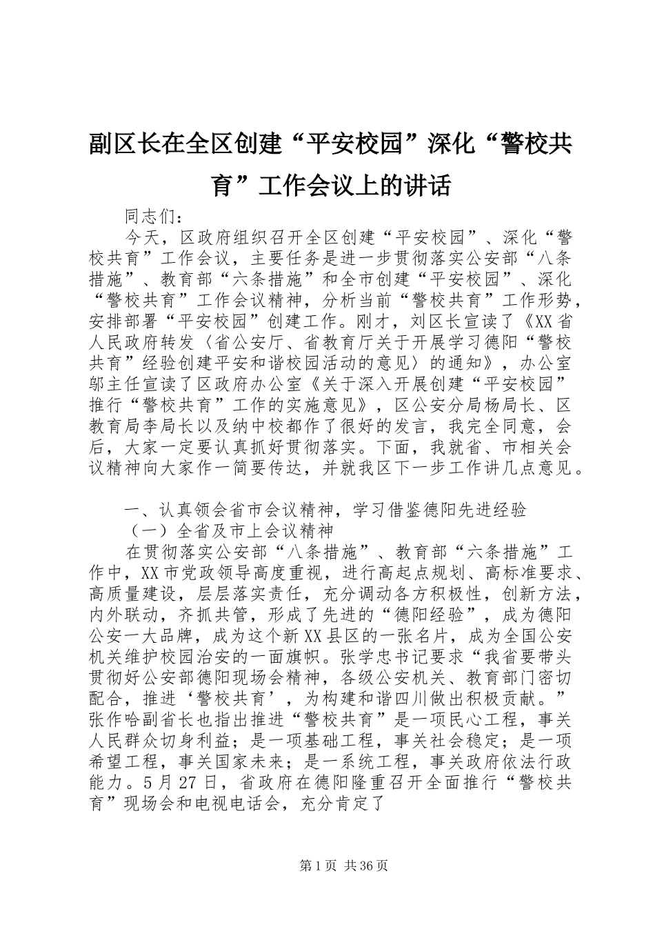 副区长在全区创建“平安校园”深化“警校共育”工作会议上的讲话发言_第1页