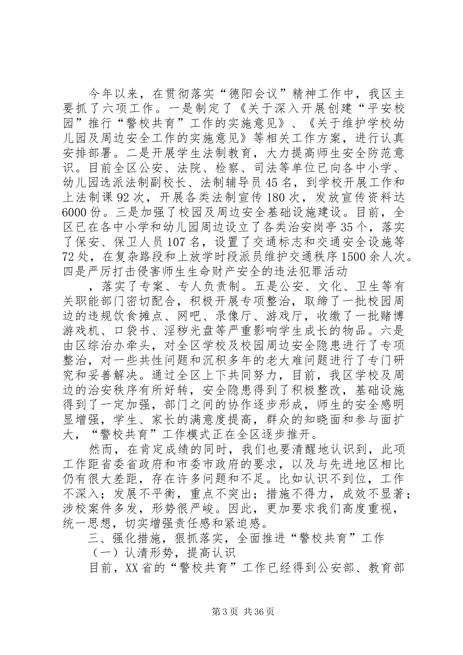 副区长在全区创建“平安校园”深化“警校共育”工作会议上的讲话发言_第3页