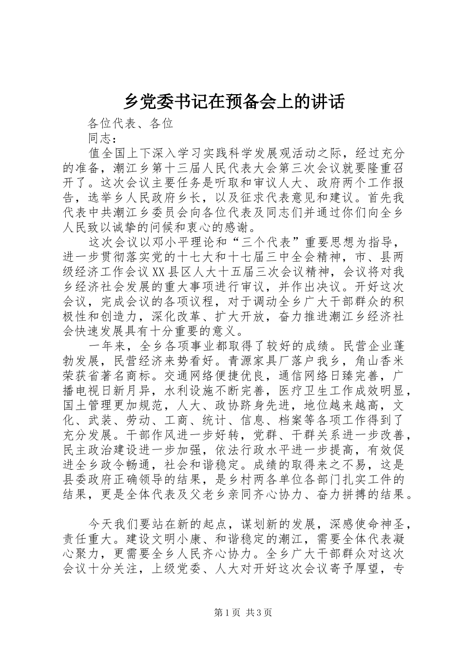 乡党委书记在预备会上的讲话发言_第1页