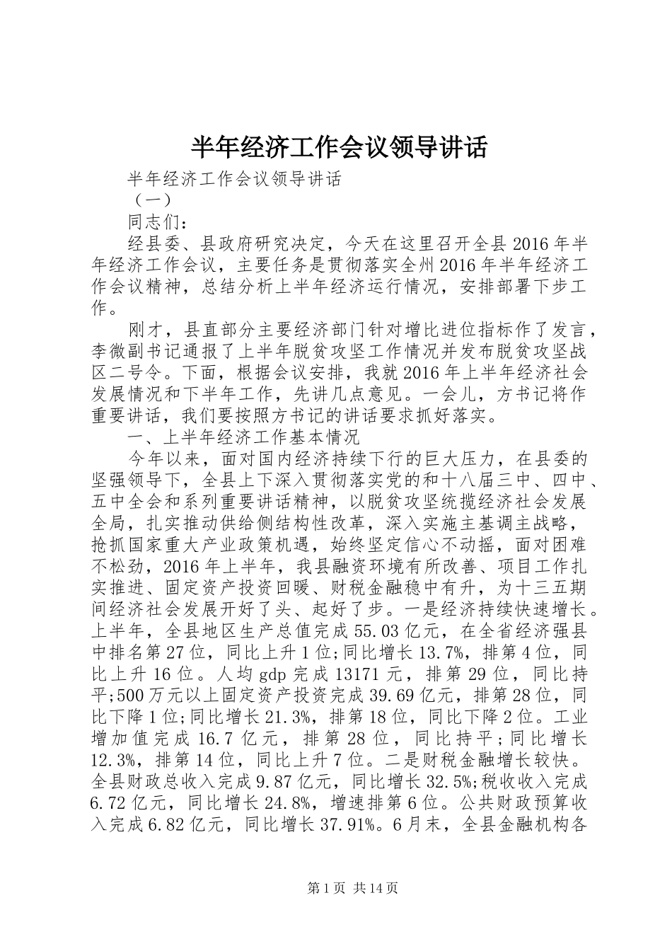 半年经济工作会议领导讲话发言_第1页