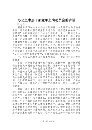 办公室中层干部竞争上岗动员会的讲话发言