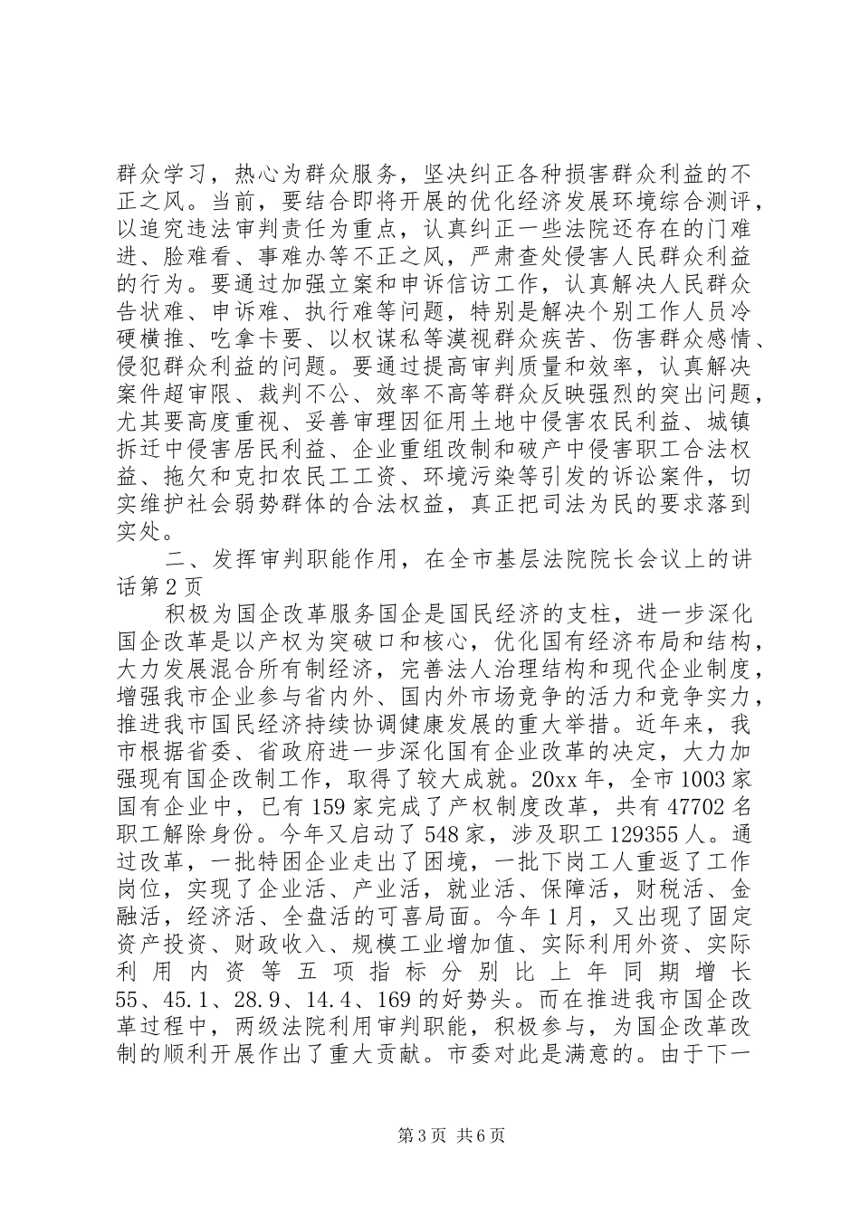 在全市基层法院院长会议上的讲话发言_第3页