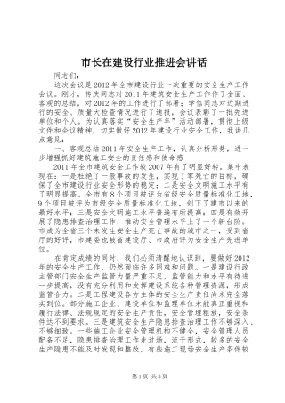 市长在建设行业推进会讲话发言