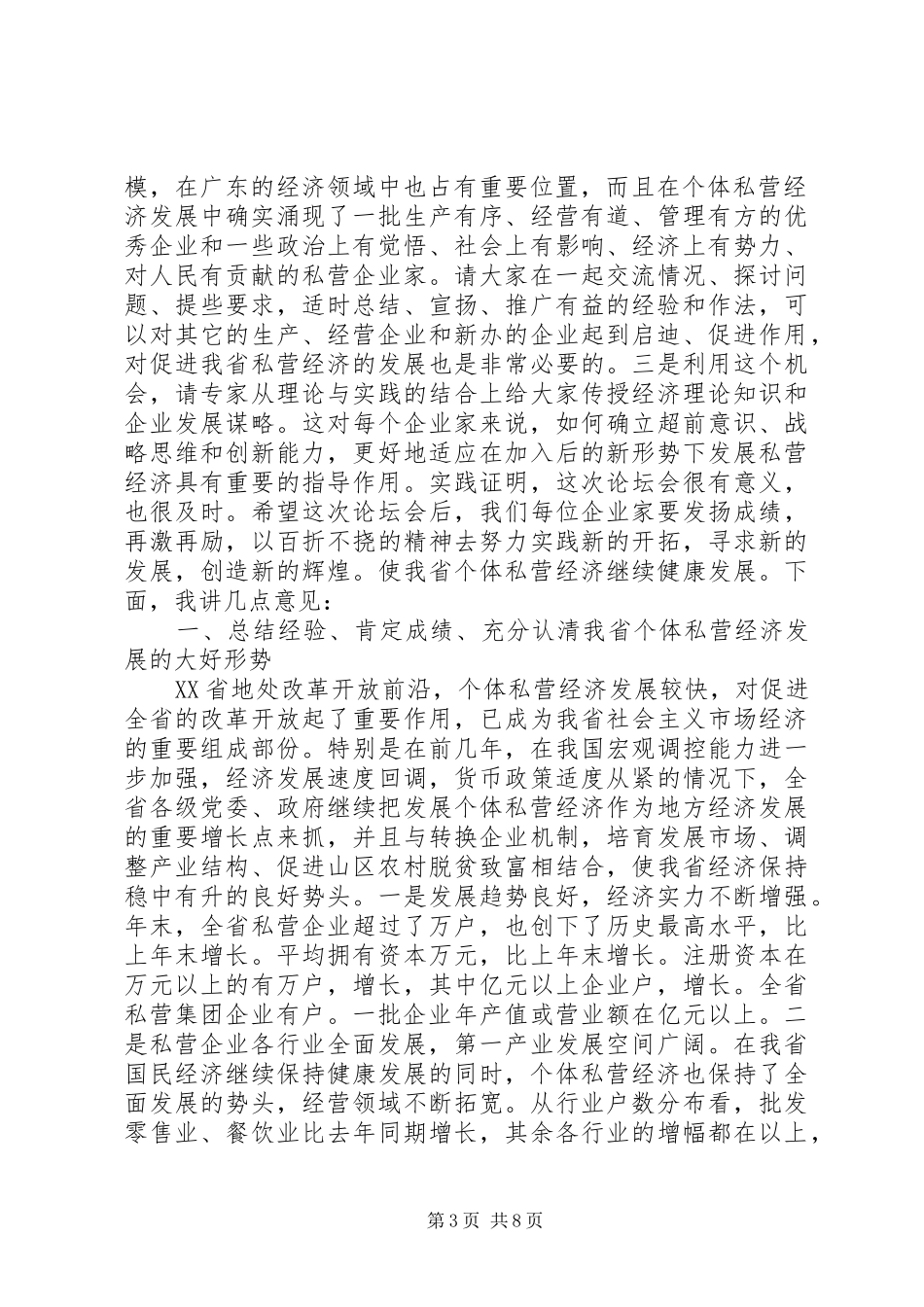 在二二XX省发展非公经济论坛上的讲话发言_第3页