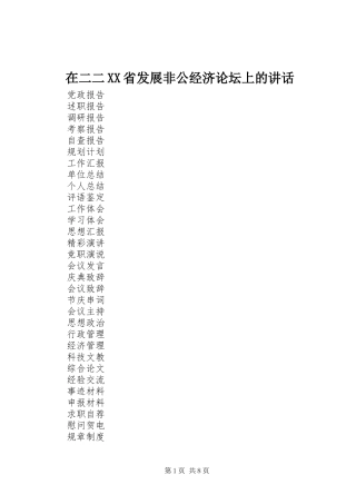 在二二XX省发展非公经济论坛上的讲话发言