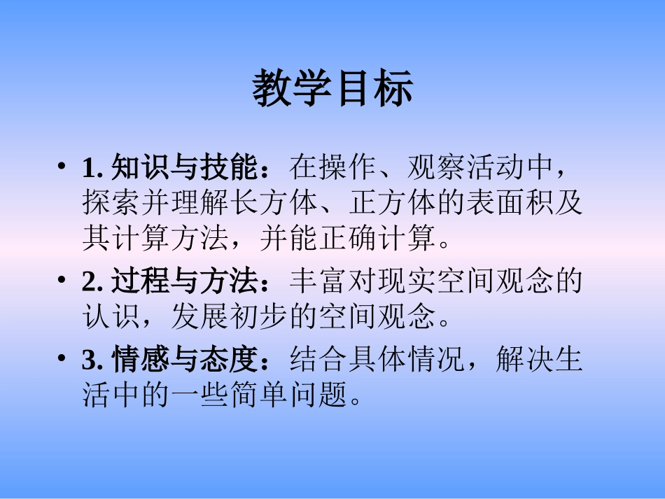 北师大版数学五年级下册《长方体的表面积》课件2013_第2页