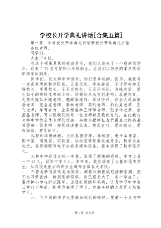 学校长开学典礼讲话发言[合集五篇]