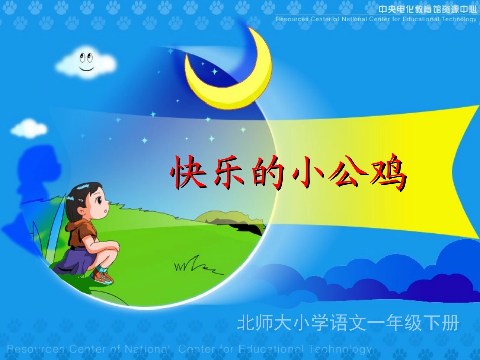 《快乐的小公鸡》课件_第1页