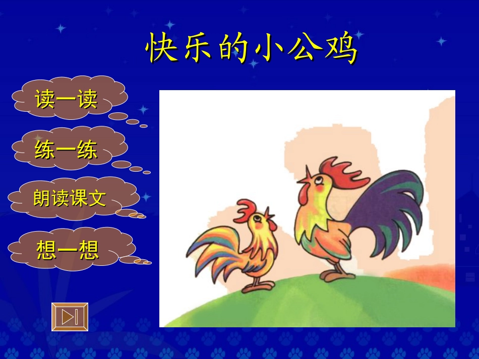 《快乐的小公鸡》课件_第2页