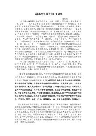 《浅水洼里的小鱼》说课稿