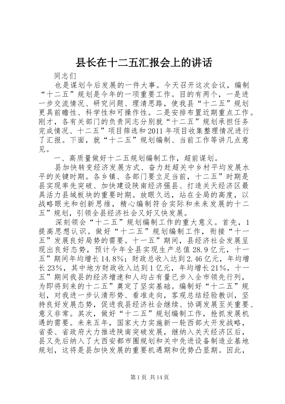 县长在十二五汇报会上的讲话发言_第1页