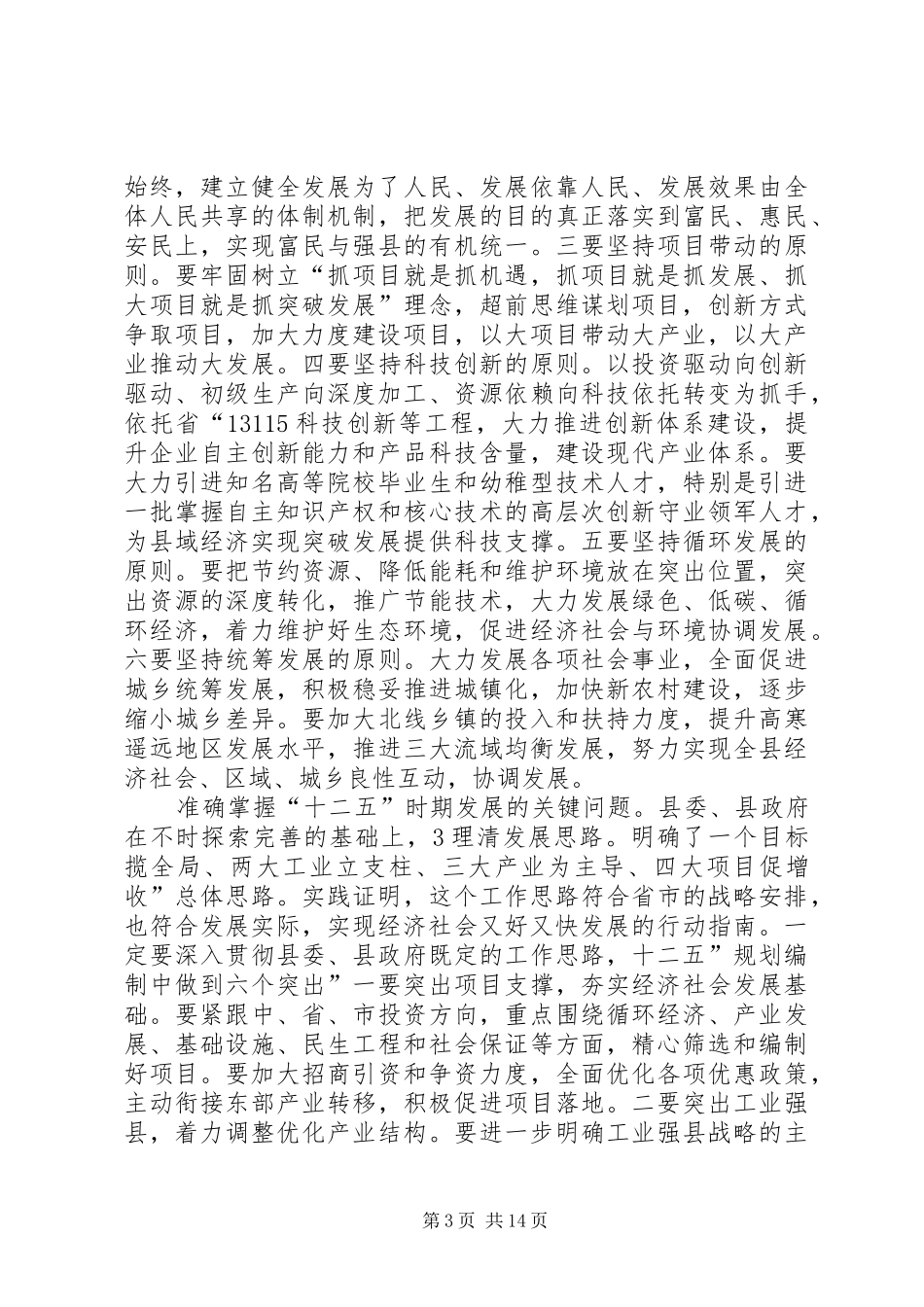 县长在十二五汇报会上的讲话发言_第3页