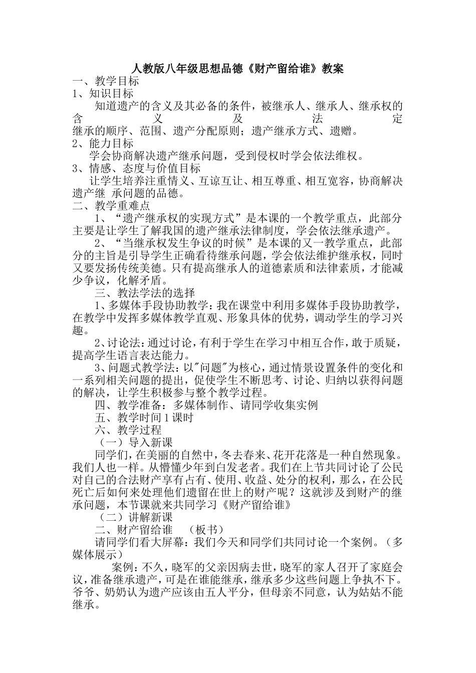 人教版八年级思想品德教案_第1页