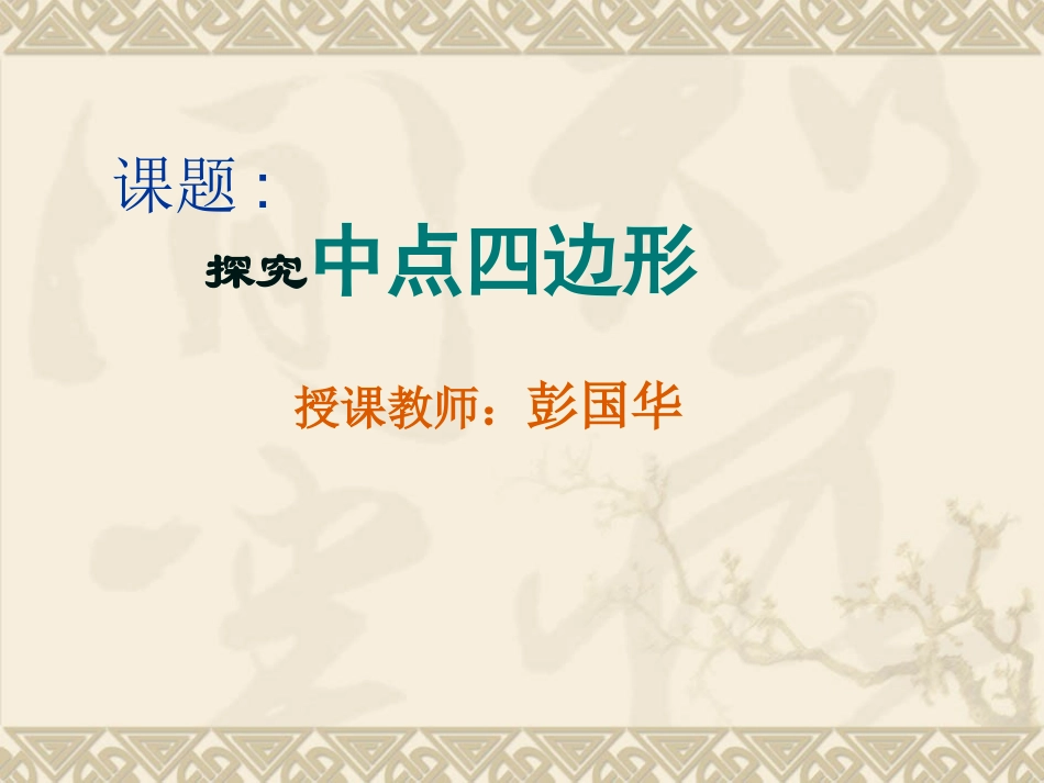 课件《探究中点四边形》彭国华_第2页