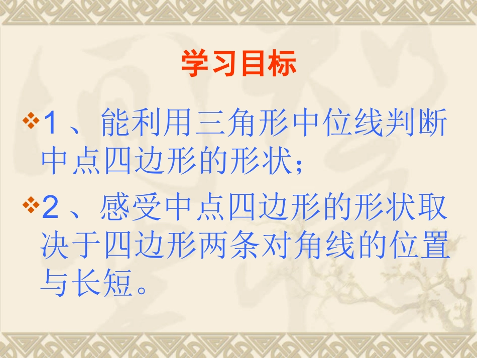 课件《探究中点四边形》彭国华_第3页