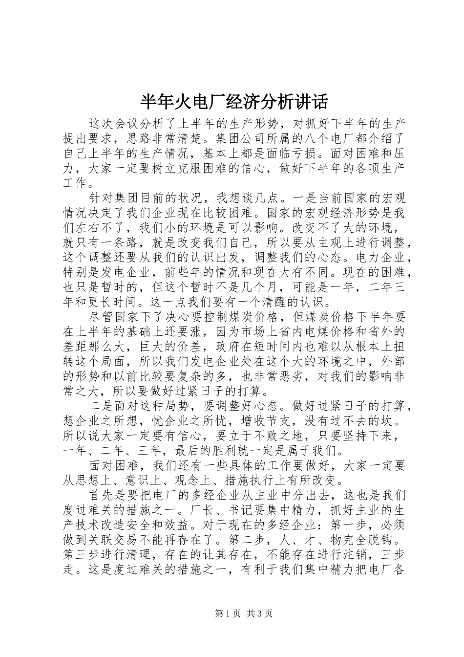 半年火电厂经济分析讲话发言_第1页
