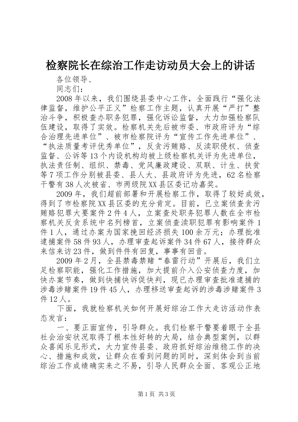 检察院长在综治工作走访动员大会上的讲话发言_第1页
