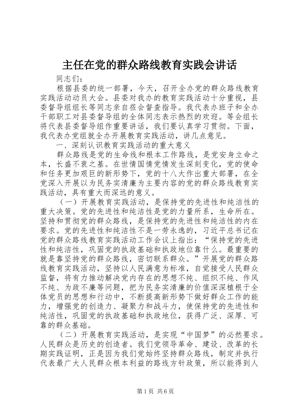 主任在党的群众路线教育实践会讲话发言_第1页