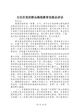 主任在党的群众路线教育实践会讲话发言