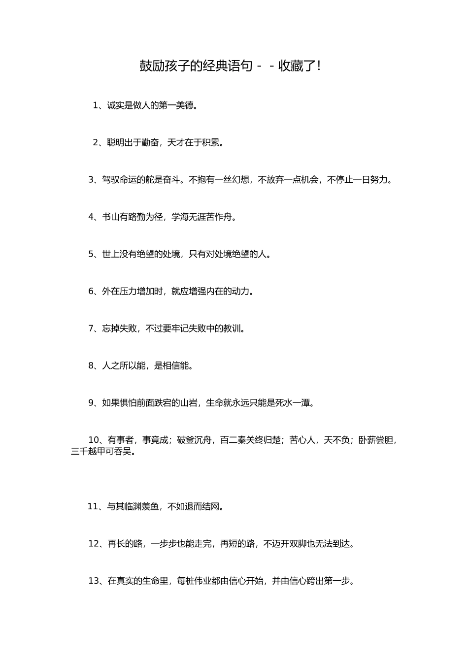 鼓励孩子的经典语句－－收藏了！_第1页