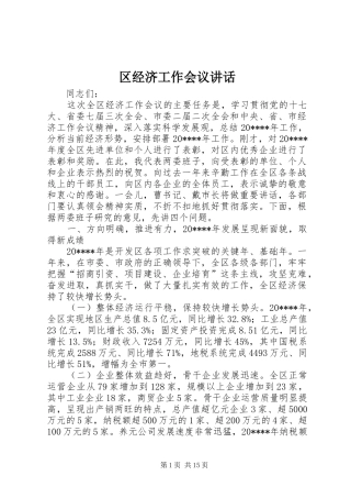 区经济工作会议讲话发言